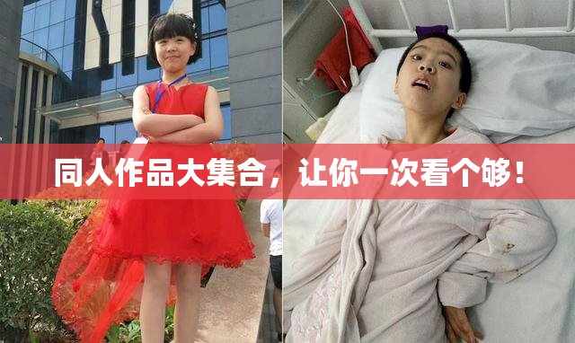 同人作品大集合，让你一次看个够！