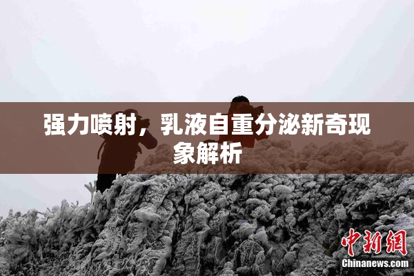 强力喷射，乳液自重分泌新奇现象解析