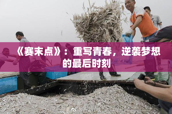 《赛末点》：重写青春，逆袭梦想的最后时刻