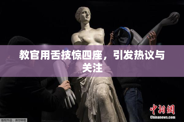 教官用舌技惊四座，引发热议与关注