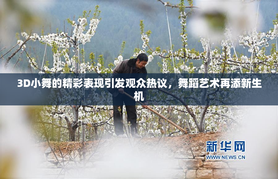 3D小舞的精彩表现引发观众热议，舞蹈艺术再添新生机