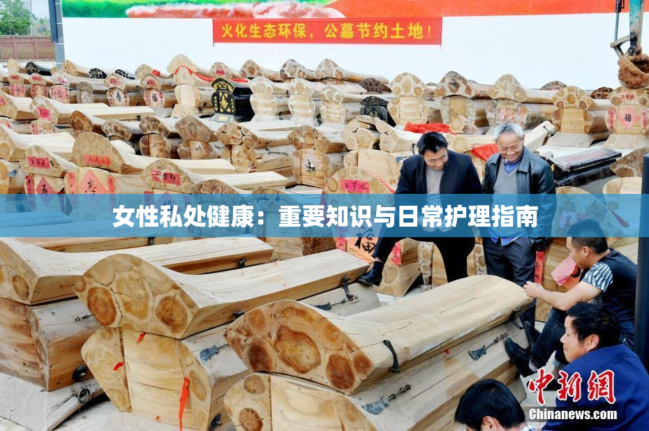 女性私处健康：重要知识与日常护理指南