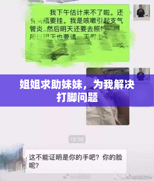 姐姐求助妹妹，为我解决打脚问题