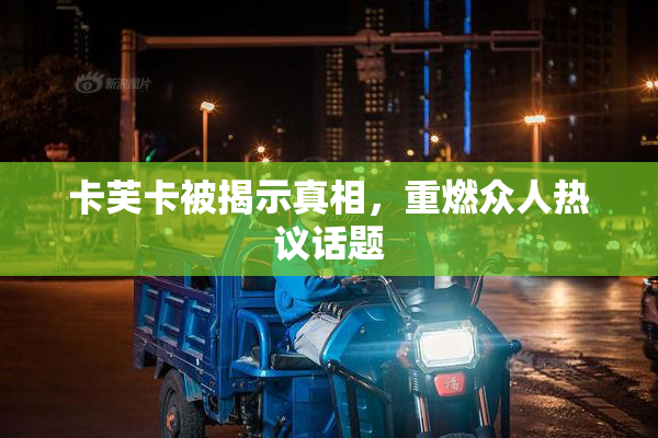 卡芙卡被揭示真相，重燃众人热议话题