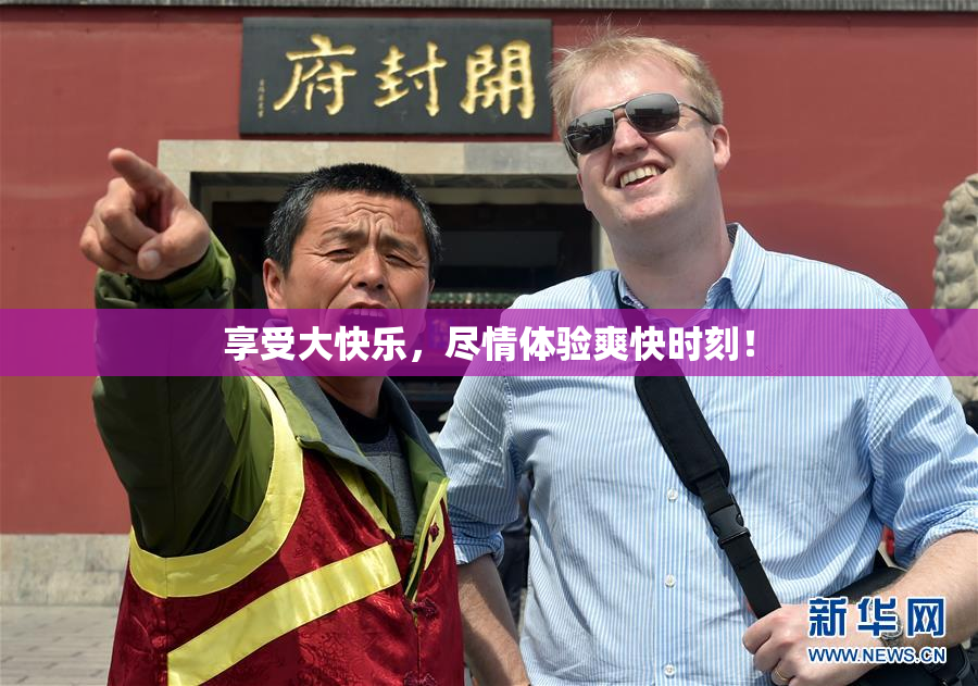享受大快乐，尽情体验爽快时刻！