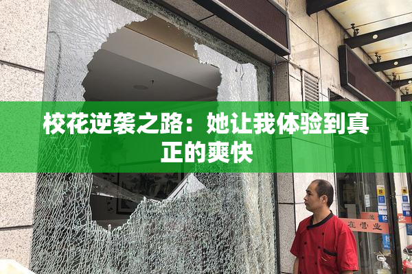 校花逆袭之路：她让我体验到真正的爽快