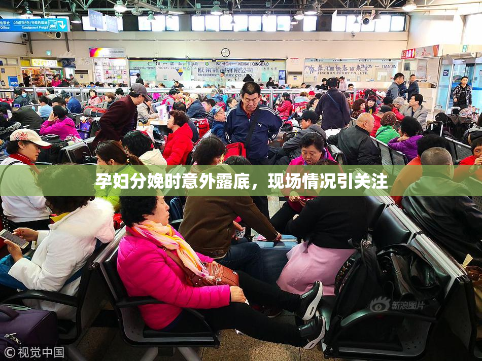 孕妇分娩时意外露底，现场情况引关注