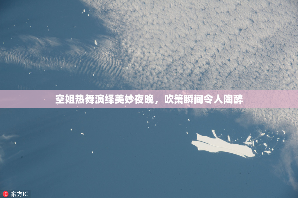 空姐热舞演绎美妙夜晚，吹箫瞬间令人陶醉