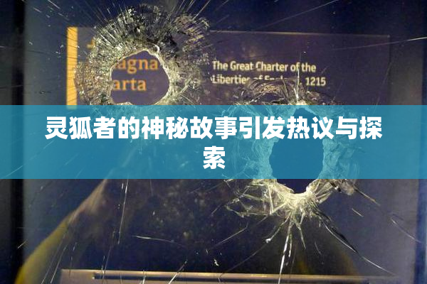 灵狐者的神秘故事引发热议与探索