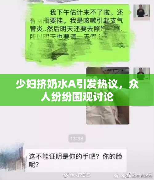 少妇挤奶水A引发热议，众人纷纷围观讨论