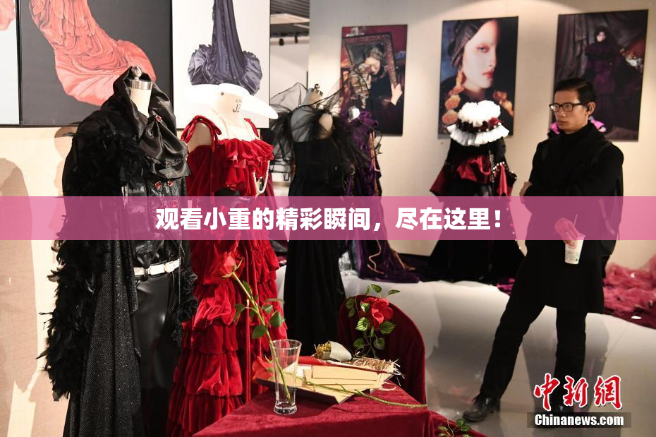 观看小重的精彩瞬间，尽在这里！