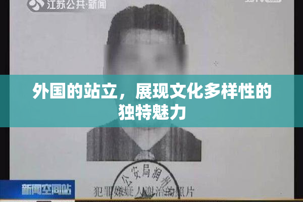 外国的站立，展现文化多样性的独特魅力