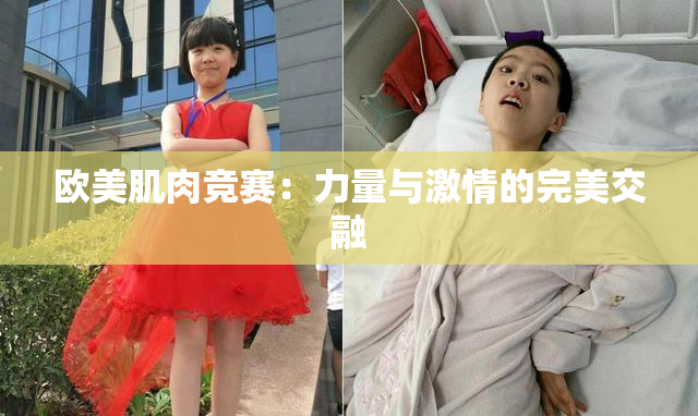 欧美肌肉竞赛：力量与激情的完美交融