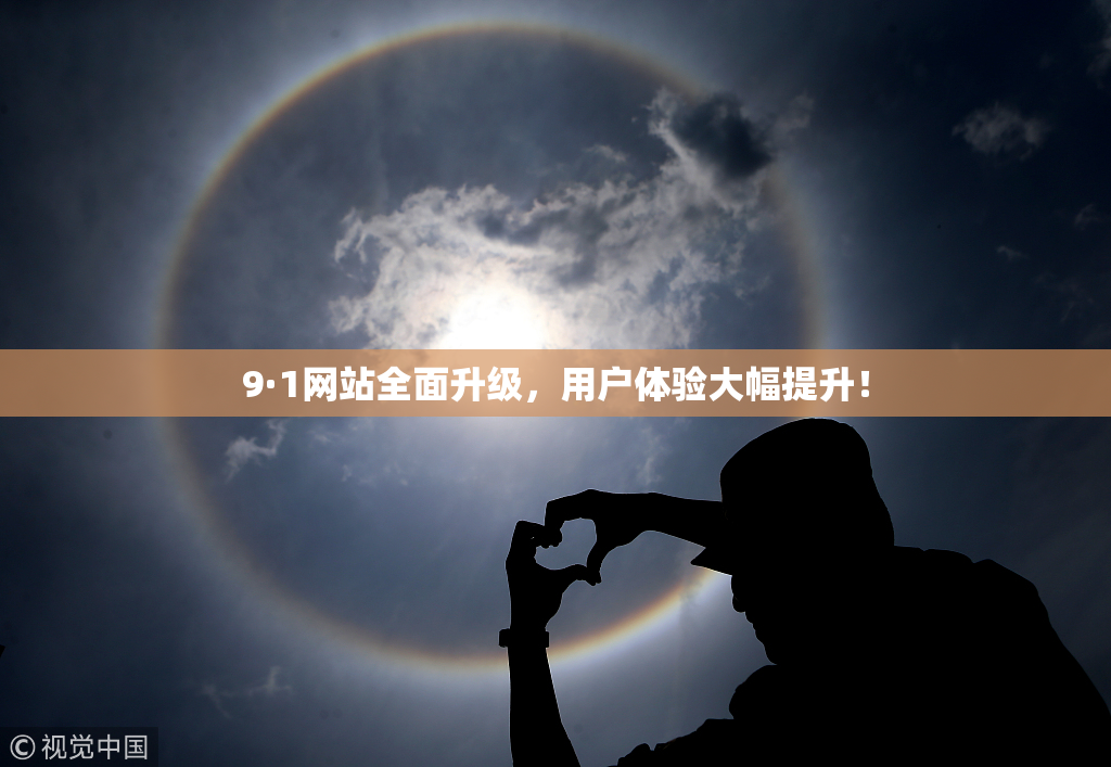 9·1网站全面升级，用户体验大幅提升！