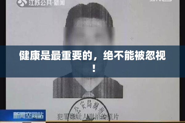 健康是最重要的，绝不能被忽视！