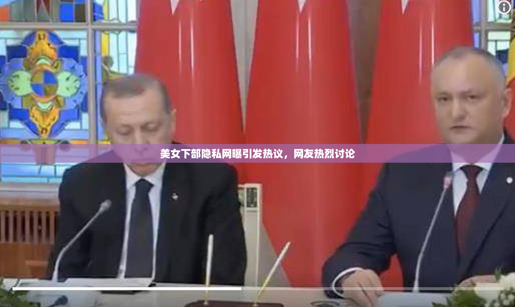 美女下部隐私网曝引发热议，网友热烈讨论