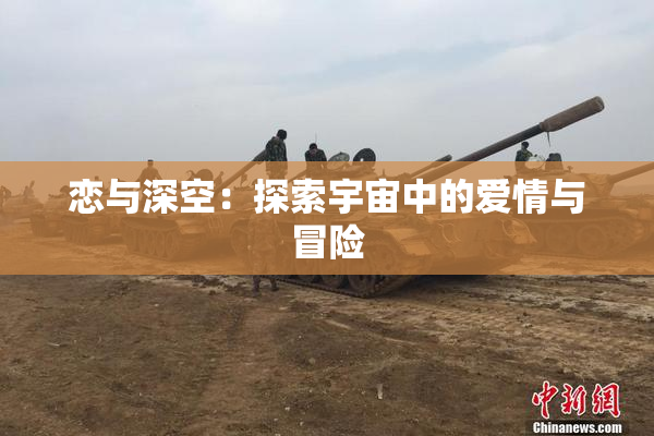 恋与深空：探索宇宙中的爱情与冒险