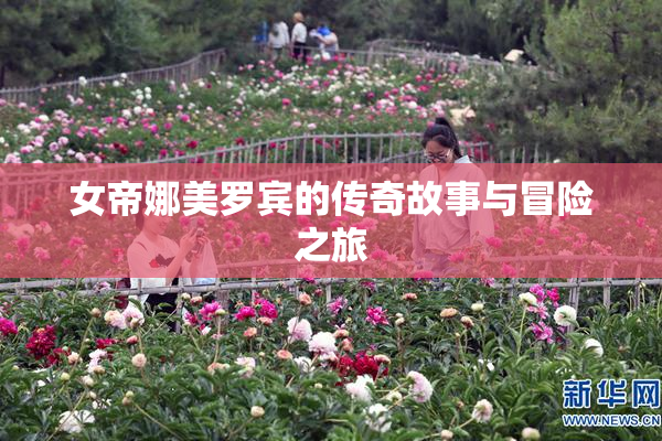 女帝娜美罗宾的传奇故事与冒险之旅