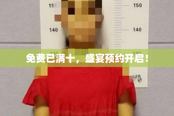 免费已满十，盛宴预约开启！