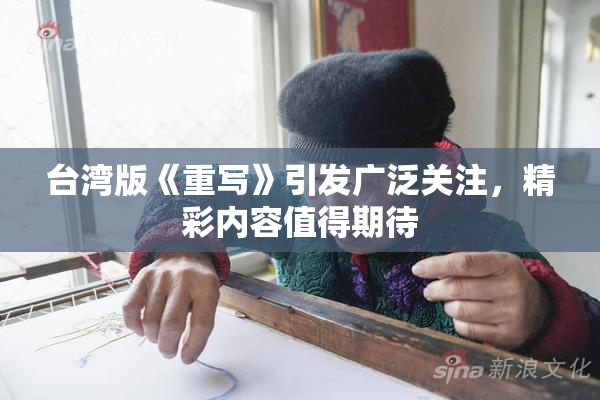 台湾版《重写》引发广泛关注，精彩内容值得期待