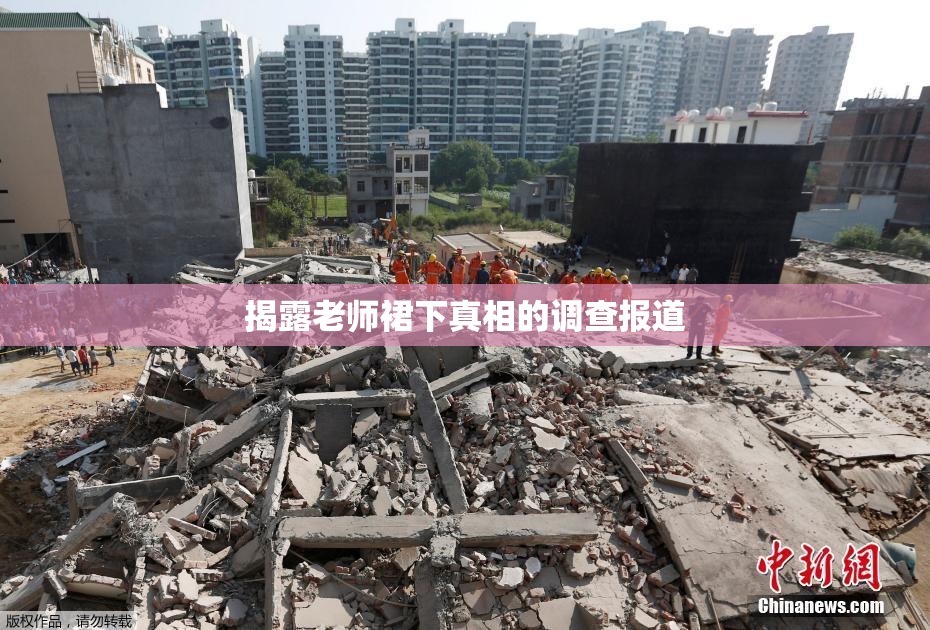 揭露老师裙下真相的调查报道