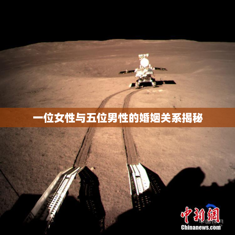 一位女性与五位男性的婚姻关系揭秘