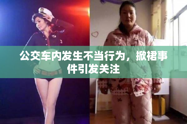 公交车内发生不当行为，掀裙事件引发关注