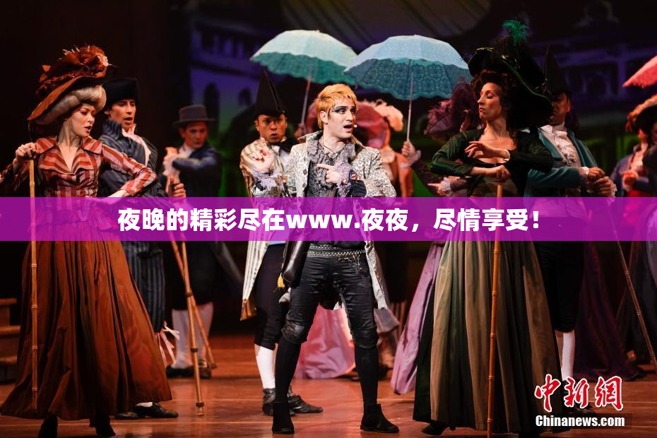 夜晚的精彩尽在www.夜夜，尽情享受！