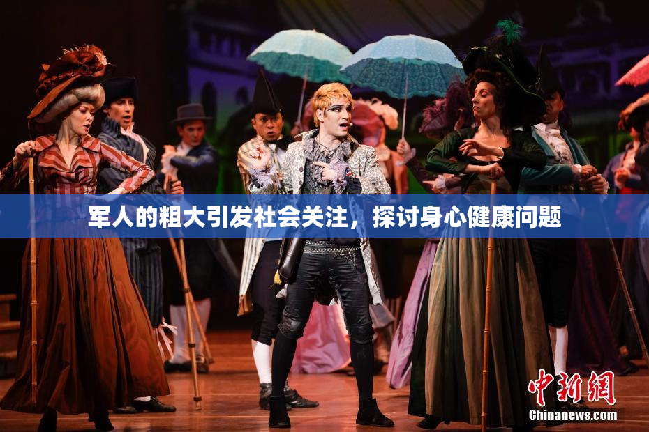 军人的粗大引发社会关注，探讨身心健康问题