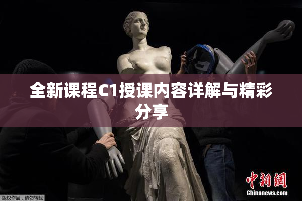 全新课程C1授课内容详解与精彩分享