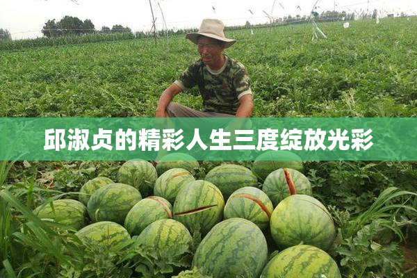 邱淑贞的精彩人生三度绽放光彩