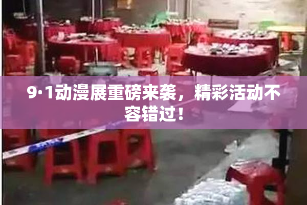 9·1动漫展重磅来袭，精彩活动不容错过！