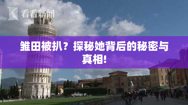 雏田被扒？探秘她背后的秘密与真相!