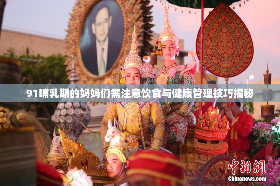 91哺乳期的妈妈们需注意饮食与健康管理技巧揭秘