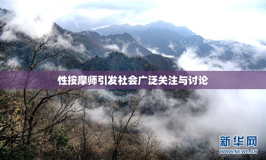 性按摩师引发社会广泛关注与讨论