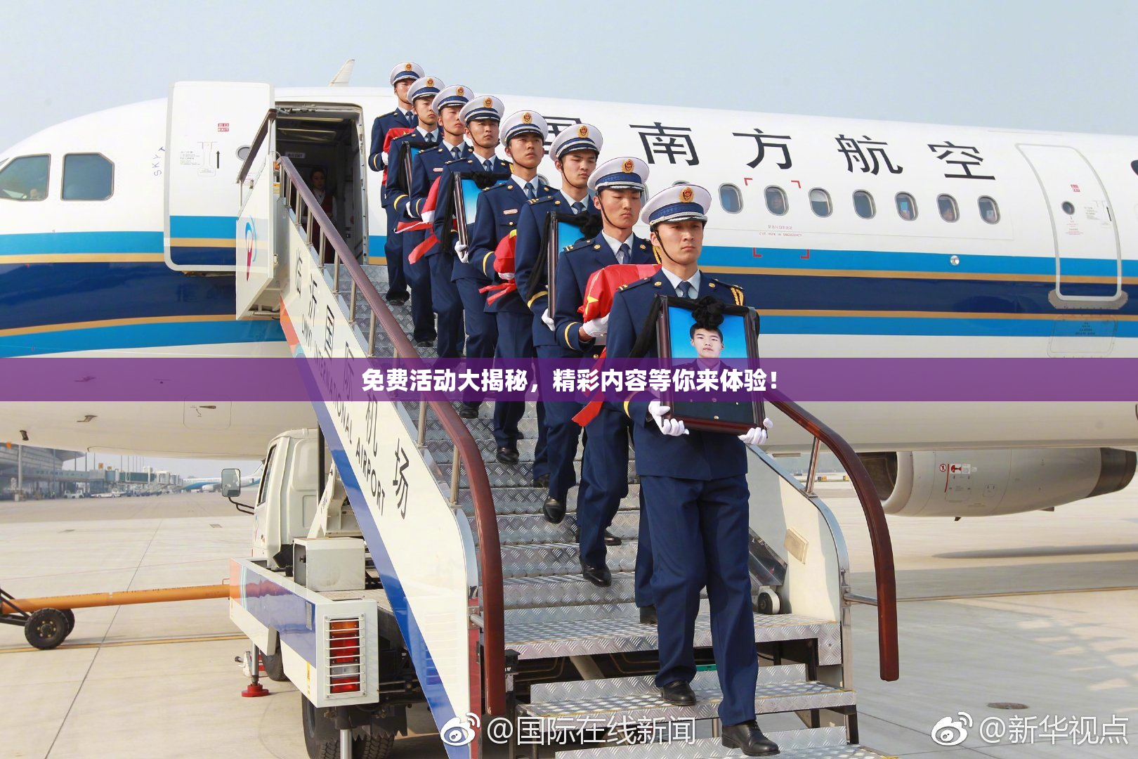 免费活动大揭秘，精彩内容等你来体验！