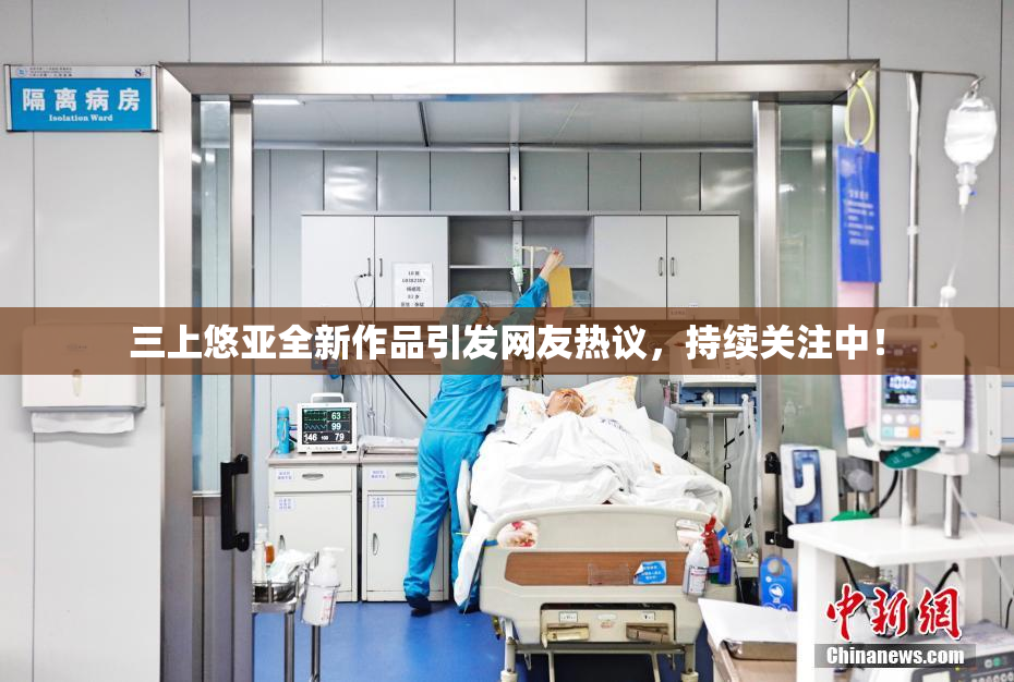 三上悠亚全新作品引发网友热议，持续关注中！