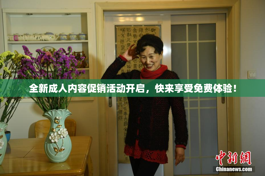 全新成人内容促销活动开启，快来享受免费体验！