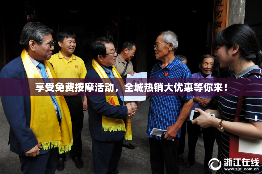 享受免费按摩活动，全城热销大优惠等你来！