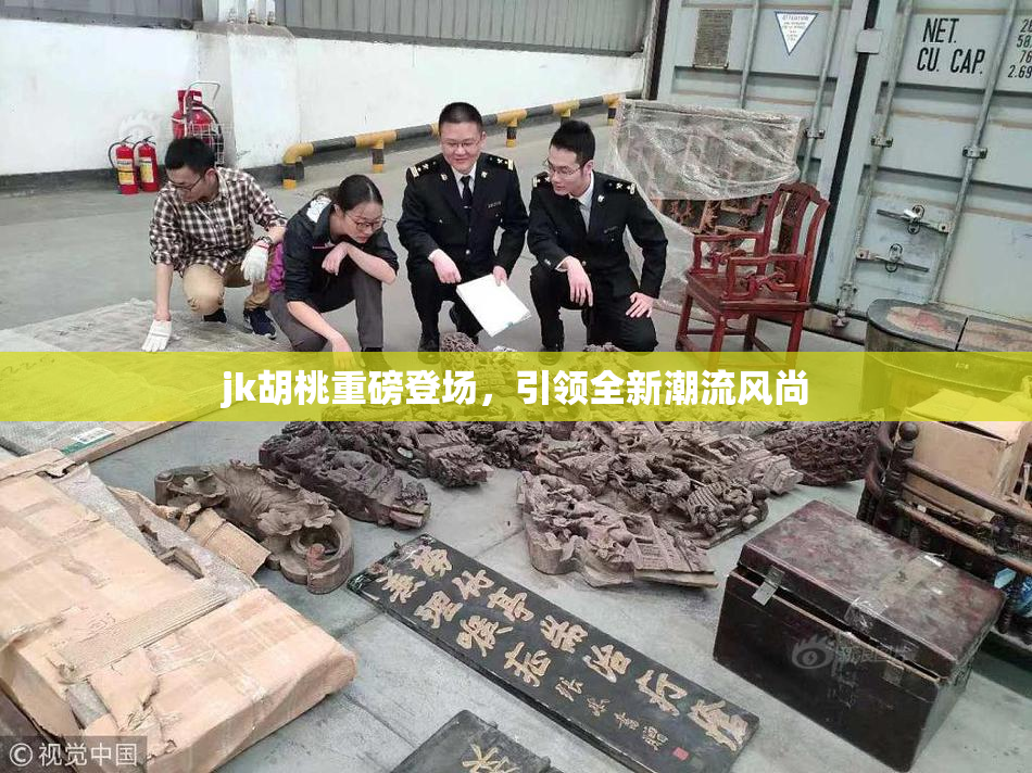jk胡桃重磅登场，引领全新潮流风尚