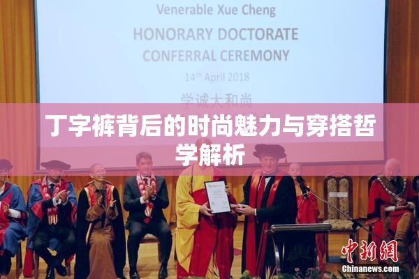 丁字裤背后的时尚魅力与穿搭哲学解析