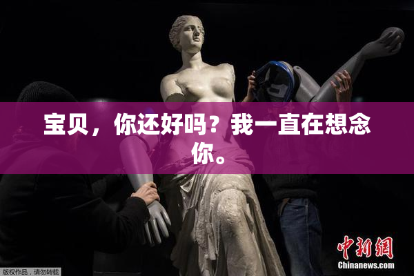 宝贝，你还好吗？我一直在想念你。