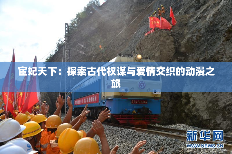 宦妃天下：探索古代权谋与爱情交织的动漫之旅