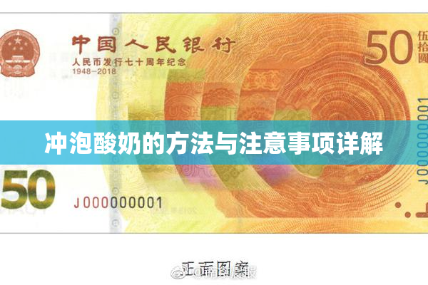 冲泡酸奶的方法与注意事项详解