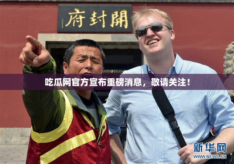 吃瓜网官方宣布重磅消息，敬请关注！