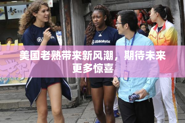 美国老熟带来新风潮，期待未来更多惊喜