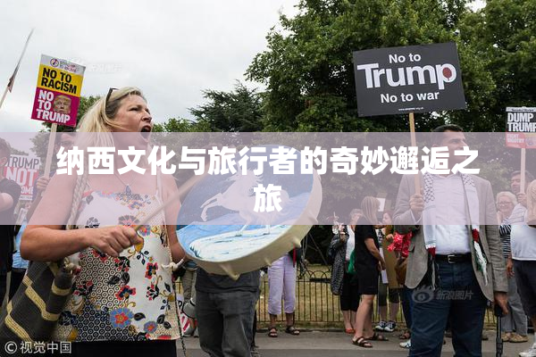 纳西文化与旅行者的奇妙邂逅之旅