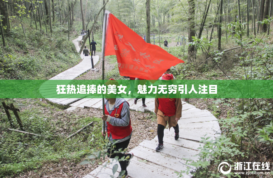 狂热追捧的美女，魅力无穷引人注目