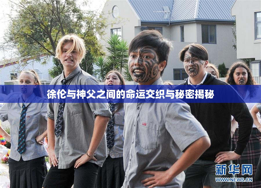 徐伦与神父之间的命运交织与秘密揭秘