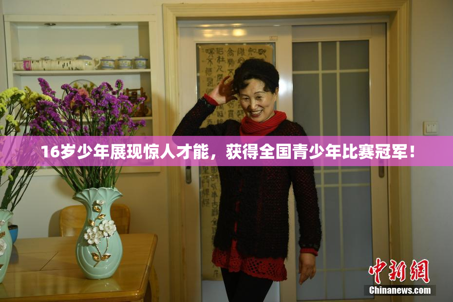16岁少年展现惊人才能，获得全国青少年比赛冠军！